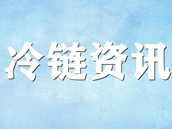 國家骨干冷鏈物流基地濟南，大力打造冷鏈物流產(chǎn)業(yè)集群